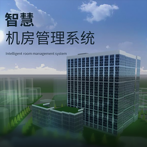 智慧机房管理系统