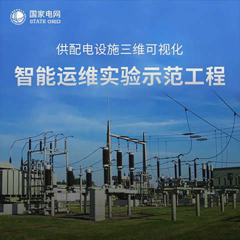 智能运维实验示范工程