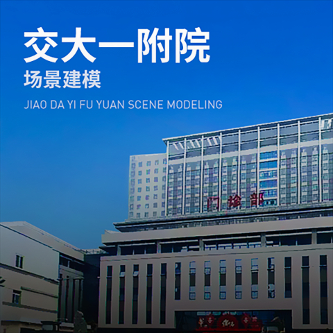 交大一附院场景建模