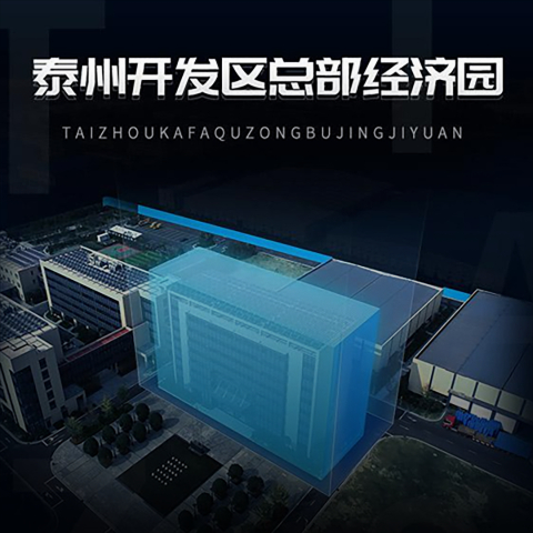 泰州开发区总部经济园