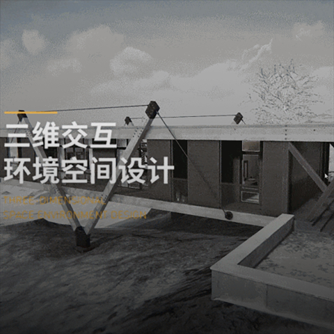 三维交互环境空间设计